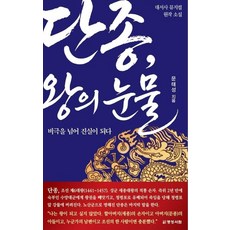 단종 왕의 눈물:비극을 넘어 진실이 되다, 문태성 저, 명성서림