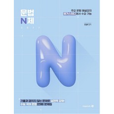 전형태 국어 문법 N제(2026)(2027 수능 대비):기출과 겹치지 않는 문제로 실전력 강화! 수능 국어 문법(언매) 문제집, 상세내용 참조, 상세내용 참조