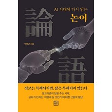 논어:AI 시대에 다시 읽는, 상세내용 참조