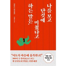 [서유재]나를 보고 단것에 미쳤다고 하든 말든 : 맛있는 한시漢詩, 서유재