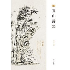 옥산시집, 1