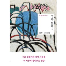 [은행나무]그림이 있는 국화 옆에서 (양장), 은행나무, 서정주