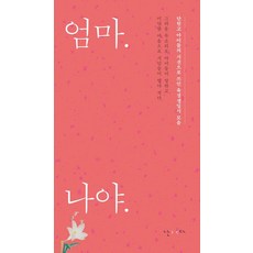 [난다]엄마. 나야. : 단원고 아이들의 시선으로 쓰인 육성 생일시 모음 (개정판), 난다, 곽수인 외