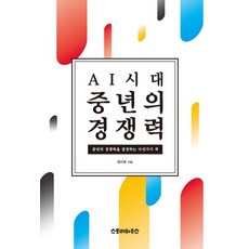 Seutori hauseu AI時代中年競爭力：決定中年競爭力的五種色彩