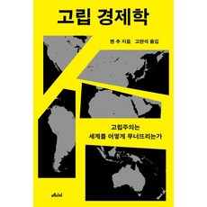 고립 경제학:고립주의는 세계를 어떻게 무너뜨리는가, 메디치미디어, 벤 추 메디치미디어, 벤 추