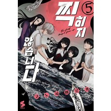 [소미미디어]찍히지 않습니다 5 - S코믹스, 상세페이지 참조, 소미미디어
