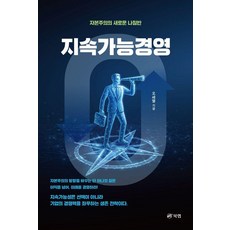지속가능경영:자본주의의 새로운 나침반