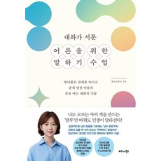 대화가 서툰 어른을 위한 말하기 수업:얼어붙은 관계를 녹이고 굳게 닫힌 마음의 문을 여는 대화의 기술, 기타