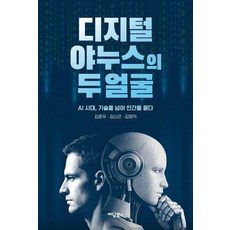 디지털 야누스의 두 얼굴:AI 시대 기술을 넘어 인간을 묻다, 이담북스, 김준우 김신곤 김정덕