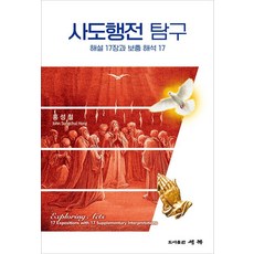 [世福]使徒行傳探究：解說第17章與補充解釋17
