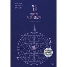 실은 나도 철학이 알고 싶었어 : 누구나 궁금한 일상 속 의문을 철학으로 풀다, 애플북스, 이언 올라소프
