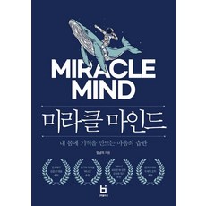 미라클 마인드 : 내 몸에 기적을 만드는 마음의 습관, 빈퍼블리시, 엄남미