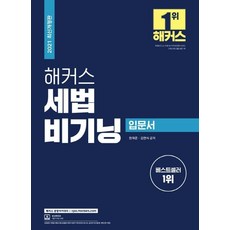 해커스 세법 비기닝 입문서, 해커스경영아카데미