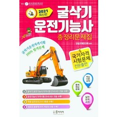 2021년 굴삭기 운전기능사 총정리문제집, 윤미디어