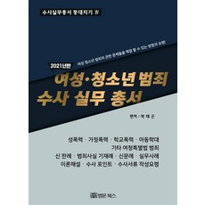 [法門圖書]婦女青少年犯罪調查室辦公室（2021年版）, 法文圖書, 朴泰坤