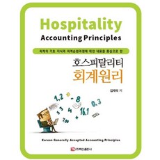 BaeksanPublishing 餐旅會計學原理, 金在錫