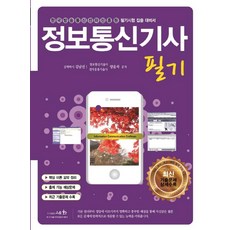 2021 정보통신기사 필기, 세화