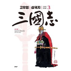 MUNHAKDONGNE 高友英 三國志 全綵完全版 3