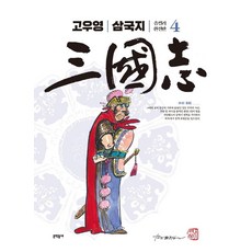 MUNHAKDONGNE 高羽榮 三國志 全綵完整版 4