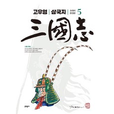 MUNHAKDONGNE 高羽榮三國志全綵完整版 5