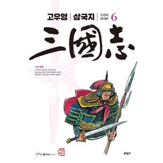 [文學村莊]高佑永全彩版三國志6, 文鶴洞內