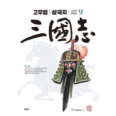 [文學洞]高佑榮的三國演義全彩全版9, 文鶴洞內