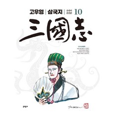 [文學洞]高佑榮的三國演義全彩全版10（全）, 文鶴洞內