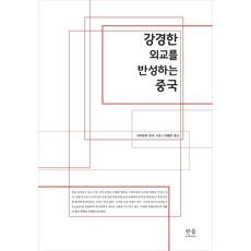 강경한 외교를 반성하는 중국, 한울아카데미, 미야모토 유지