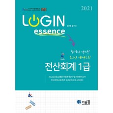 2021 Login Essence 전산회계 1급, 어울림