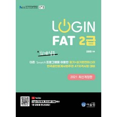 2021 Login FAT 2급 회계실무, 어울림