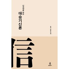 [불광출판사]니까야로 읽는 대승기신론 (양장) - 니까야로 읽는 대승경전 시리즈 3, 불광출판사, 이중표
