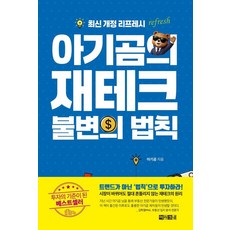 아기곰의 재테크 불변의 법칙, 아라크네, 아기곰