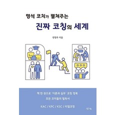 멍석 코치가 펼쳐주는 진짜 코칭의 세계, 1
