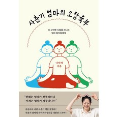 사춘기 엄마의 오장육부:이 고약한 시절을 건너는 엄마 동지들에게, 서교책방, 나민애