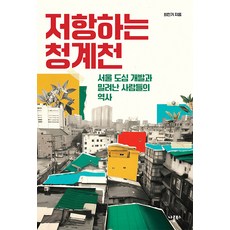 [나름북스]저항하는 청계천 : 서울 도심 개발과 밀려난 사람들의 역사, 나름북스, 최인기