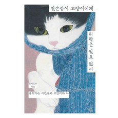NeurinSeojae 左撇子貓咪不需要許可：流逝的時光 貓咪和我