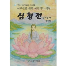 심청전 컬러링북:어르신을 위한 이야기와 색칠, 브레인파워, 이연순