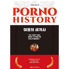 야동의 세계사, 기타