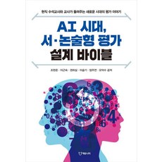 AI 시대 서·논술형 평가 설계 바이블:현직 수석교사와 교사가 들려주는 새로운 시대의 평가 이야기