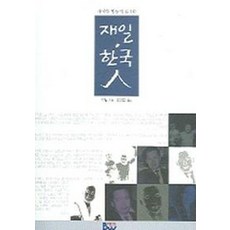 재일 한국인(차이와 평등의 딜레마), 범우, 박일
