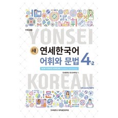YonseiUniversityPress 新延世韓國語 詞彙與文法 4-2