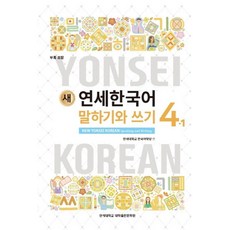 새 연세한국어 말하기와 쓰기 4-1, 기타, 연세대학교 대학출판문화원 기타, 연세대학교 대학출판문화원