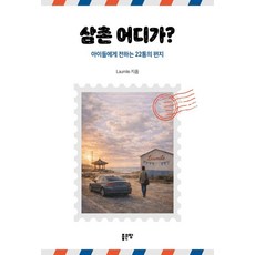 G-WORLD 叔叔去哪兒?：給孩子們的22封信