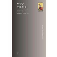 연금술 현자의 돌, 페이퍼북 페이퍼북