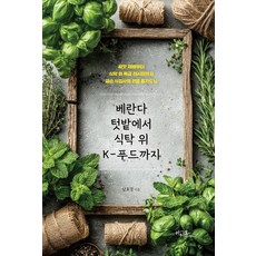 베란다 텃밭에서 식탁 위 K-푸드까지:씨앗 재배부터 식탁 위 특급 레시피까지 금손 식잡사의 리얼 홈가드닝, 아티오, 남효경