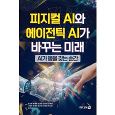 피지컬 AI와 에이전틱 AI가 바꾸는 미래:AI가 몸을 갖는 순간, 미디어북, 권오형 외 미디어북, 권오형 외
