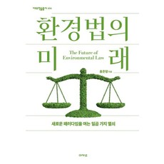acanet 環境法的未來 ： 開啟新典範的七把鑰匙 - 大宇學術叢書 656 (精裝)