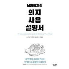 뇌과학자의 의지 사용 설명서:내 인생의 모트를 만드는 현명한 의사결정에 대하여