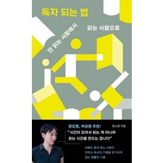 독자 되는 법:안 읽는 사람에서 읽는 사람으로, 유유, 한소범