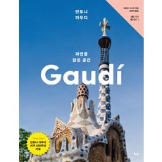 안토니 가우디 자연을 닮은 공간, 13 13